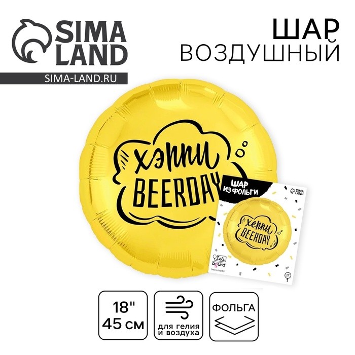 Воздушный шар фольгированный 18" «Хеппи Beerday», круг, с подложкой
