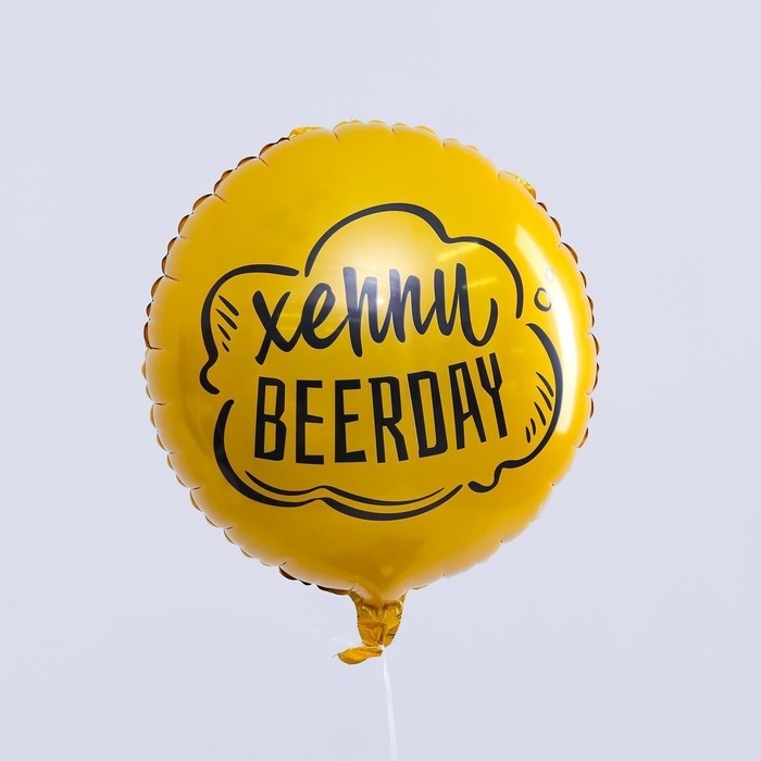 Воздушный шар фольгированный 18" «Хеппи Beerday», круг, с подложкой