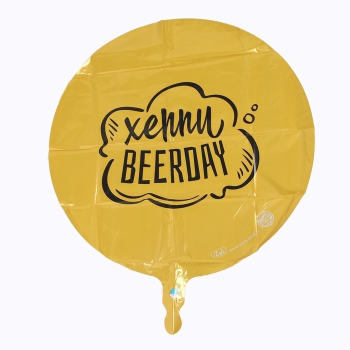 Воздушный шар фольгированный 18" «Хеппи Beerday», круг, с подложкой