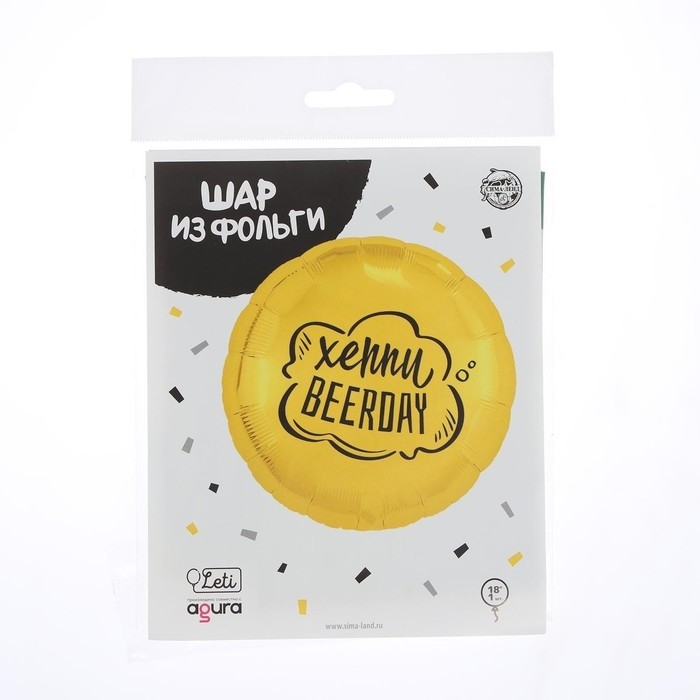 Воздушный шар фольгированный 18" «Хеппи Beerday», круг, с подложкой