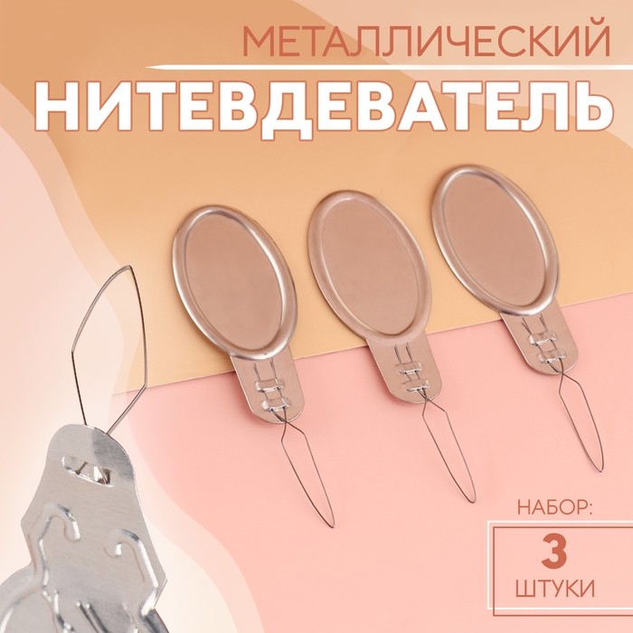 Нитевдеватель, 3 шт., цвет серебряный (Цена за 2 шт.)