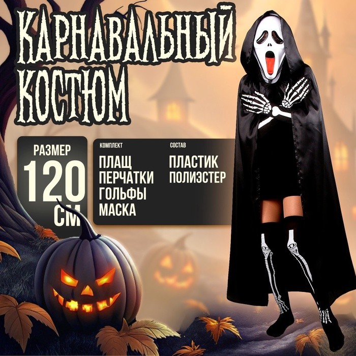 Карнавальный костюм «Хэллоуин чёрный», плащ 120 см, маска, гольфы, перчатки