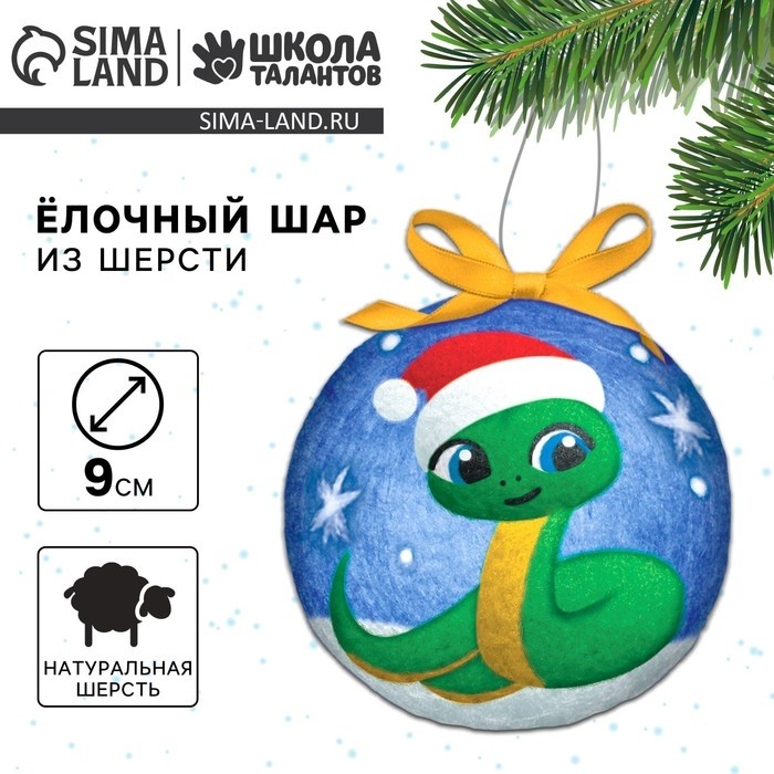 Ёлочный шар из шерсти на новый год «Змея в шапочке», d=9 см, новогодний набор для творчества, символ года 2025