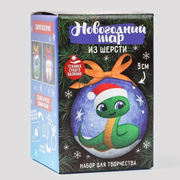 Ёлочный шар из шерсти на новый год «Змея в шапочке», d=9 см, новогодний набор для творчества, символ года 2025