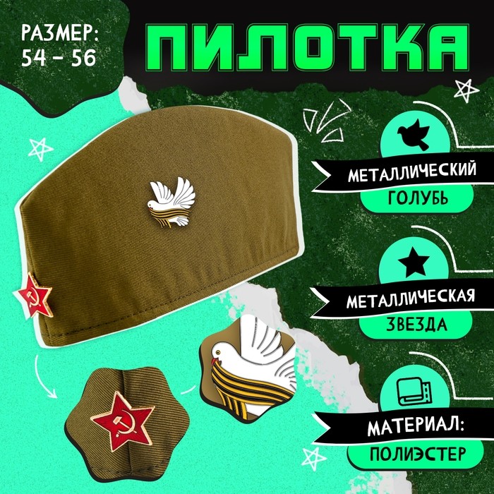 Пилотка на 9 мая «День победы», р-р 54-56, 2 нашивки, 2 значка в комплекте