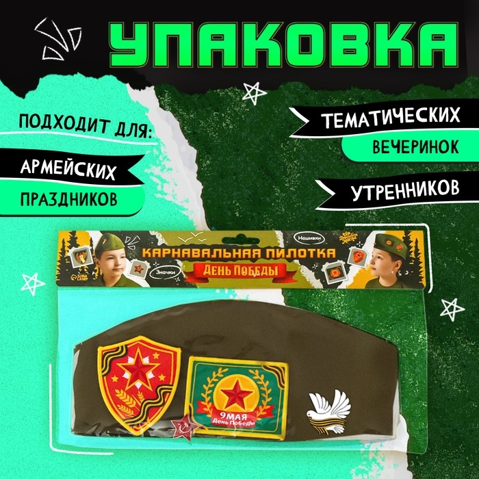Пилотка на 9 мая «День победы», р-р 54-56, 2 нашивки, 2 значка в комплекте