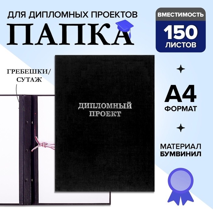 Папка "Дипломный проект" А4 бумвинил, гребешки/сутаж, без бумаги, чёрная (вместимость до 150 листов)