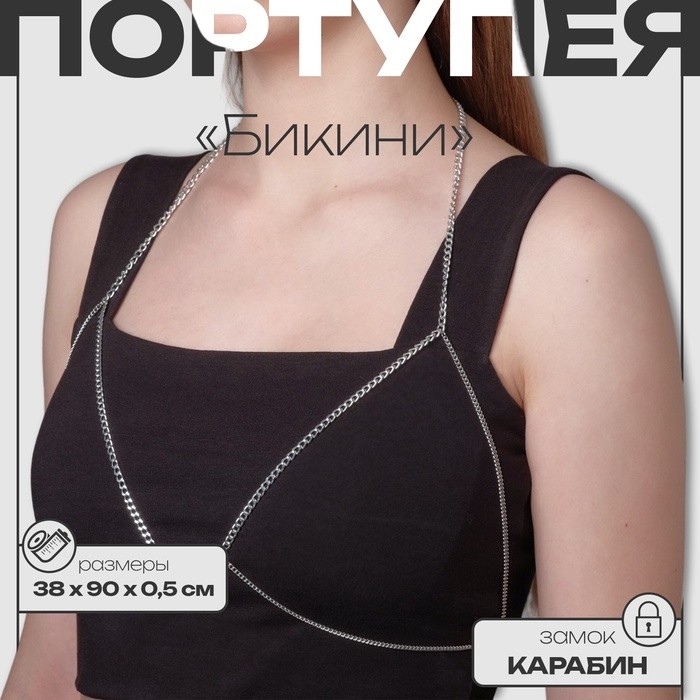 Цепочка на тело женская «Бикини», цвет серебро