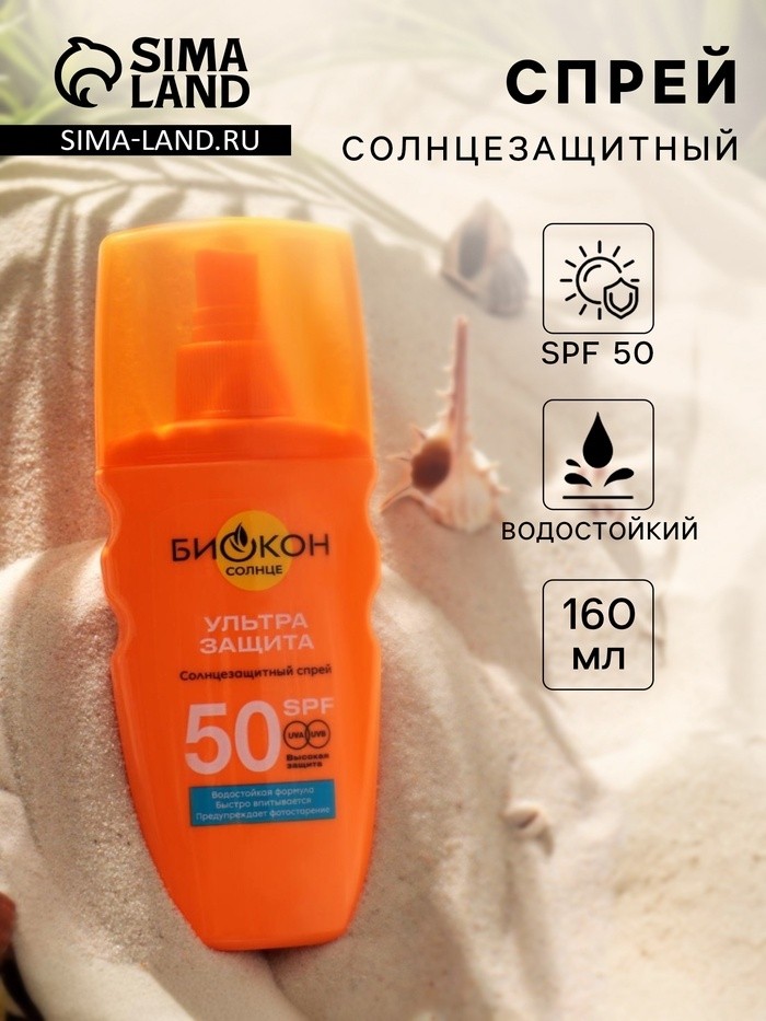 Солнцезащитный спрей Биокон SPF 50, 160 мл