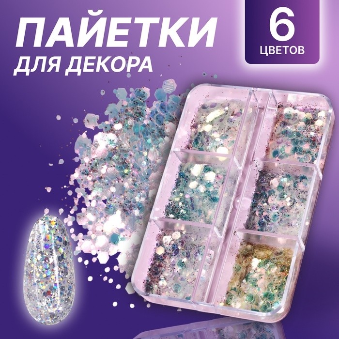 Пайетки для декора, 6 ячеек, разноразмерные, разноцветные (Цена за 2 шт.)