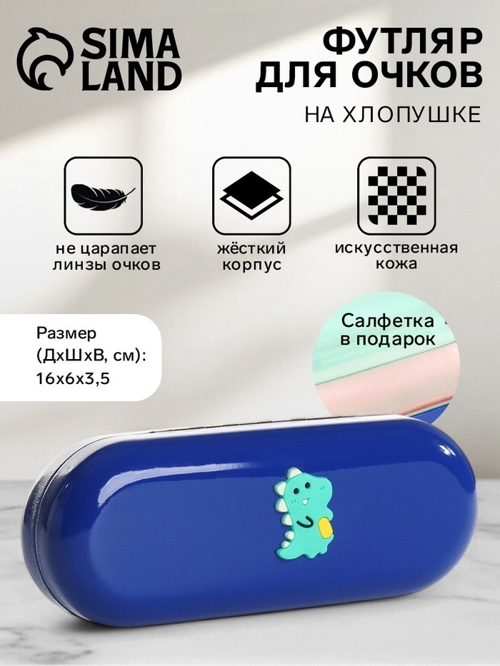 Футляр для очков на хлопушке «Динозавр», длина 16 см, синий