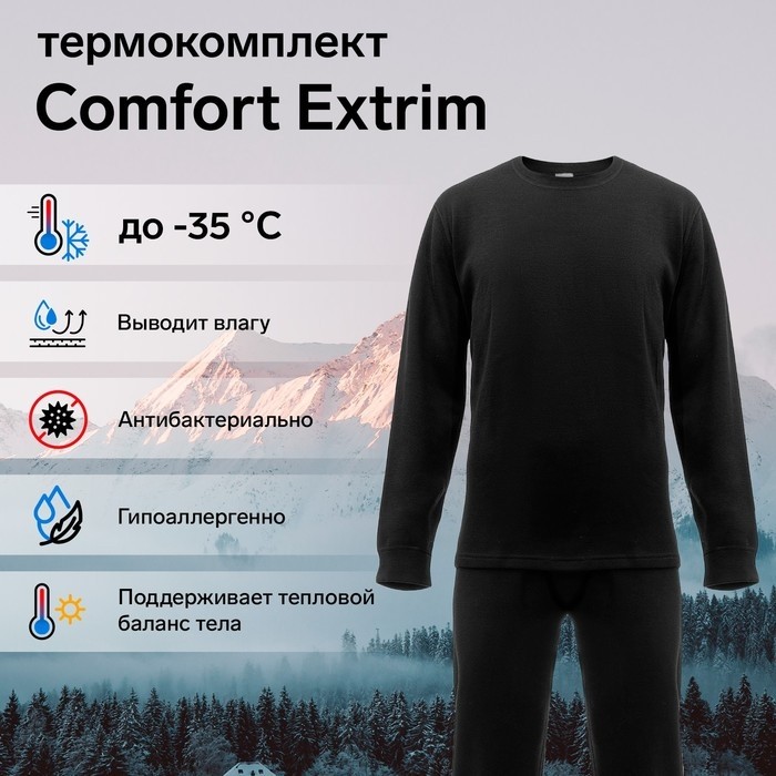 Комплект термобелья Сomfort Extrim, до -35°C, рост 182-188 см