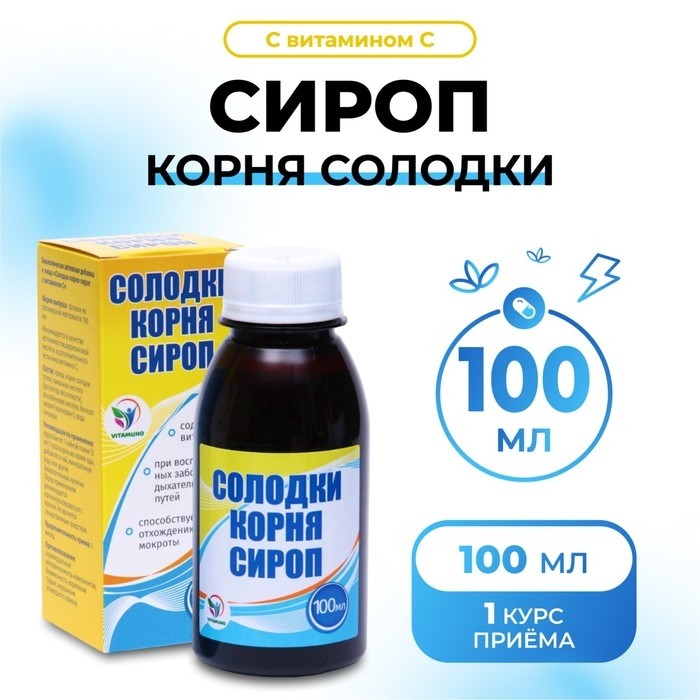 Сироп корня солодки Vitamuno, с витамином С, выведение мокроты, от кашля 100 мл (Цена за 2 шт.)