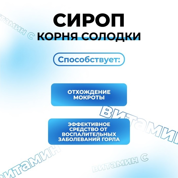 Сироп корня солодки Vitamuno, с витамином С, выведение мокроты, от кашля 100 мл (Цена за 2 шт.)