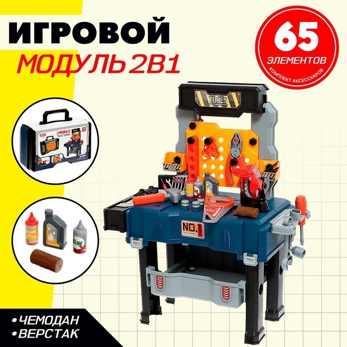 Игровой модуль детский 2 в 1 «Чемодан мастера», верстак с инструментами, 65 элементов