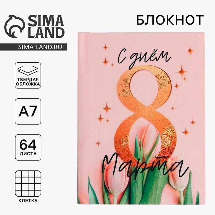 Блокнот, А7, 64 л. «С днём 8 Марта» (Цена за 2 шт.)