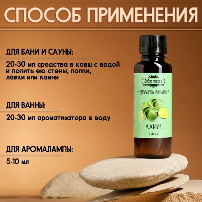 Ароматизатор для бани и ванны "Лайм" натуральная, 100 мл "Добропаровъ" (Цена за 2 шт.)