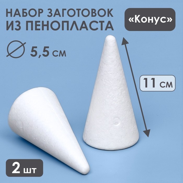 Набор конусов из пенопласта, 11×5.5 см, 2 шт.