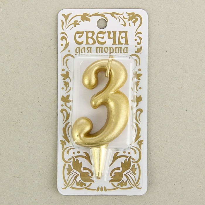 Свеча для торта золотая «Цифра 3», 5.5 см (Цена за 2 шт.)