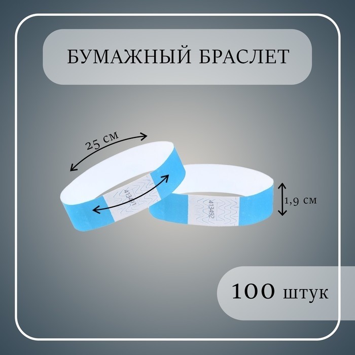 Бумажный контрольный браслет «Голубой», 100 штук