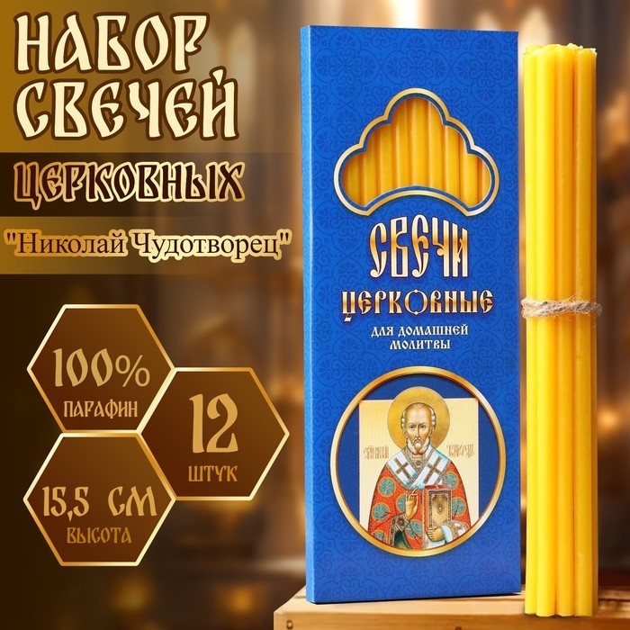 Набор свечей церковных "Николай Чудотворец" для домашней молитвы, парафин, 12 шт (Цена за 2 шт.)