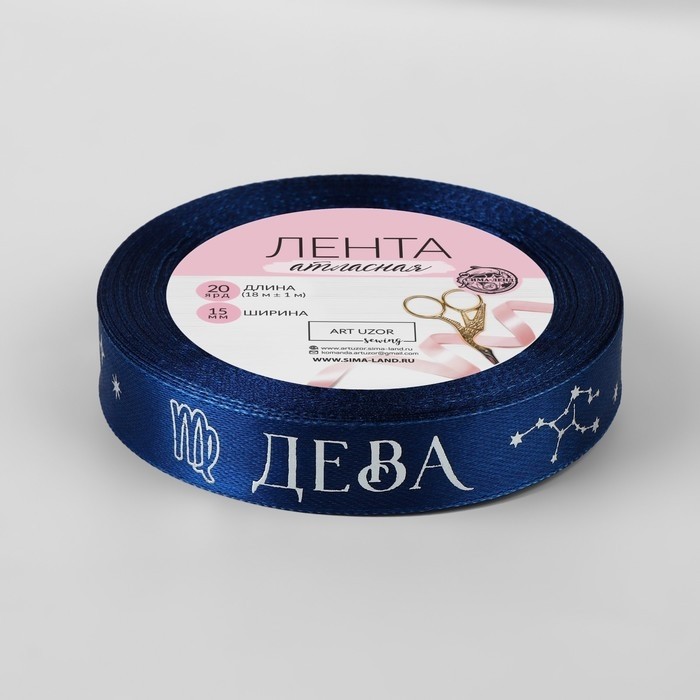 Лента атласная с тиснением «Дева», 15 мм, 18±1 м, тёмно-синяя №120
