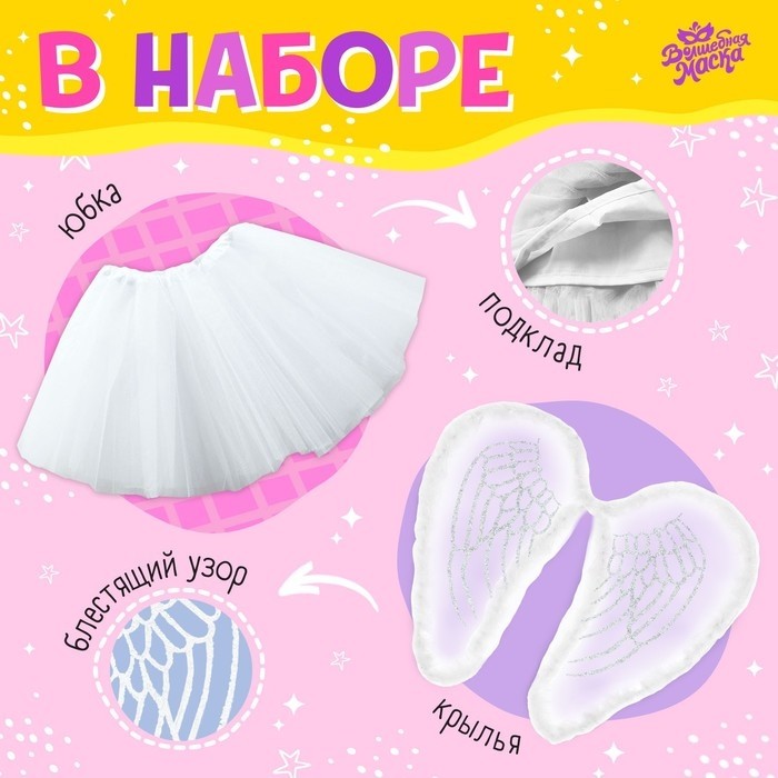 Карнавальный набор «Ангел»: футболка, юбка, крылья, ободок, термонаклейка, рост 98–110 см
