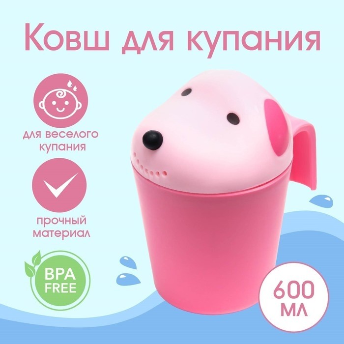 Ковш пластиковый для купания и мытья головы, детский банный ковшик «Собачка», 600 мл., с леечкой, розовый