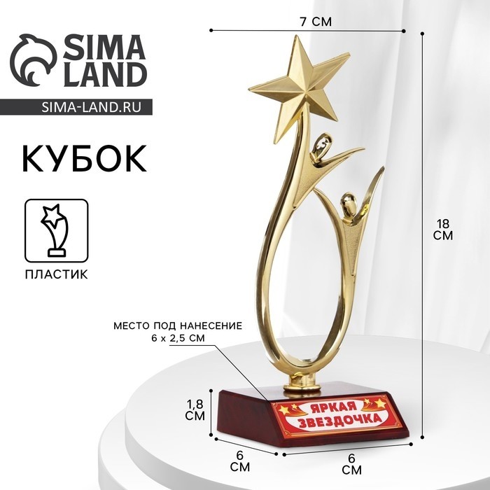 Кубок «Яркая звездочка», наградная фигура, золото, пластик, 18 см