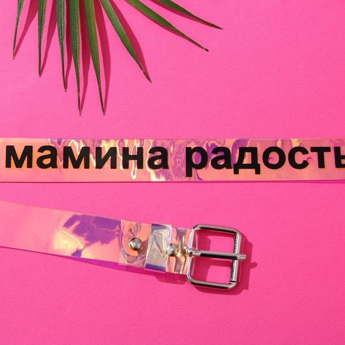 Ремень женский голография «Мамина радость»