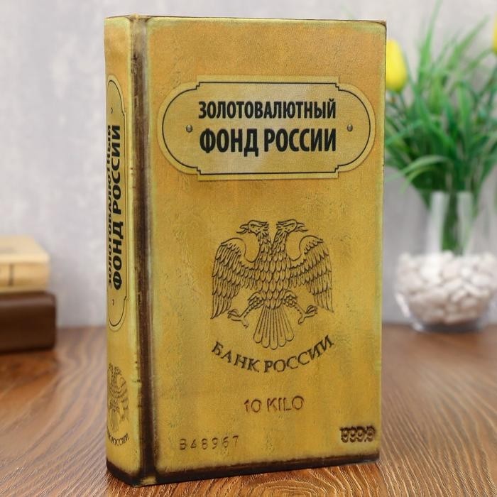 Шкатулка книга-сейф «Золотовалютный фонд России», дерево, с замком, 21×13×5 см