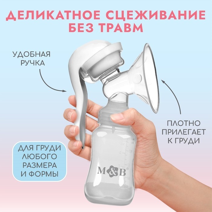 Молокоотсос ручной механический M&B 2 в 1, с бутылочкой для кормления КЛ и соской, 150 мл, белый