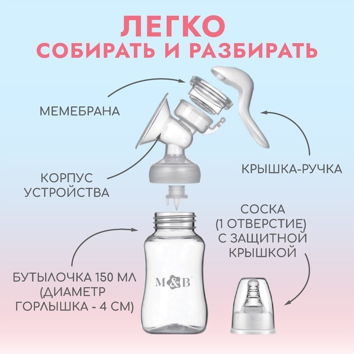 Молокоотсос ручной механический M&B 2 в 1, с бутылочкой для кормления КЛ и соской, 150 мл, белый