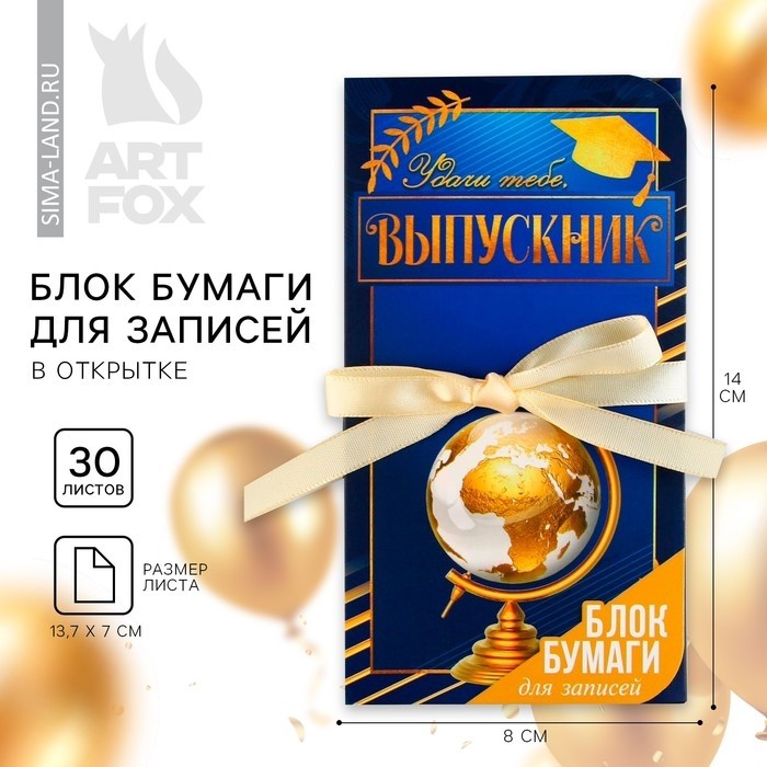 Блок для записей с липким слоем, 30 л.«Выпускнику»