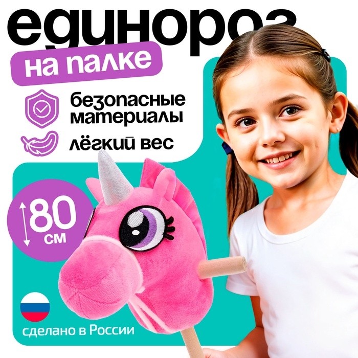 Мягкая игрушка «Единорог - скакун», на палке, МИКС