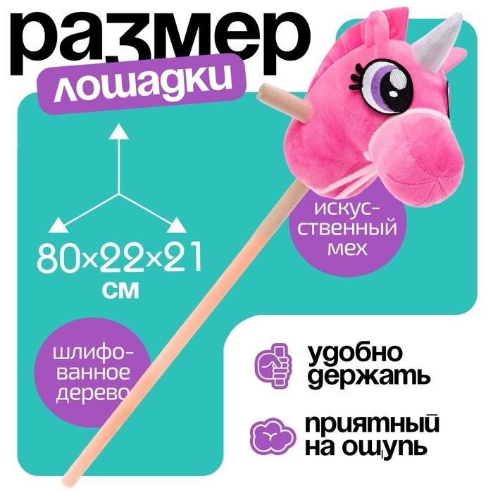 Мягкая игрушка «Единорог - скакун», на палке, МИКС
