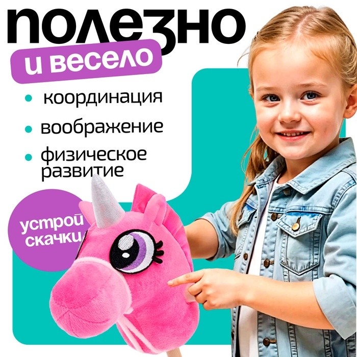 Мягкая игрушка «Единорог - скакун», на палке, МИКС