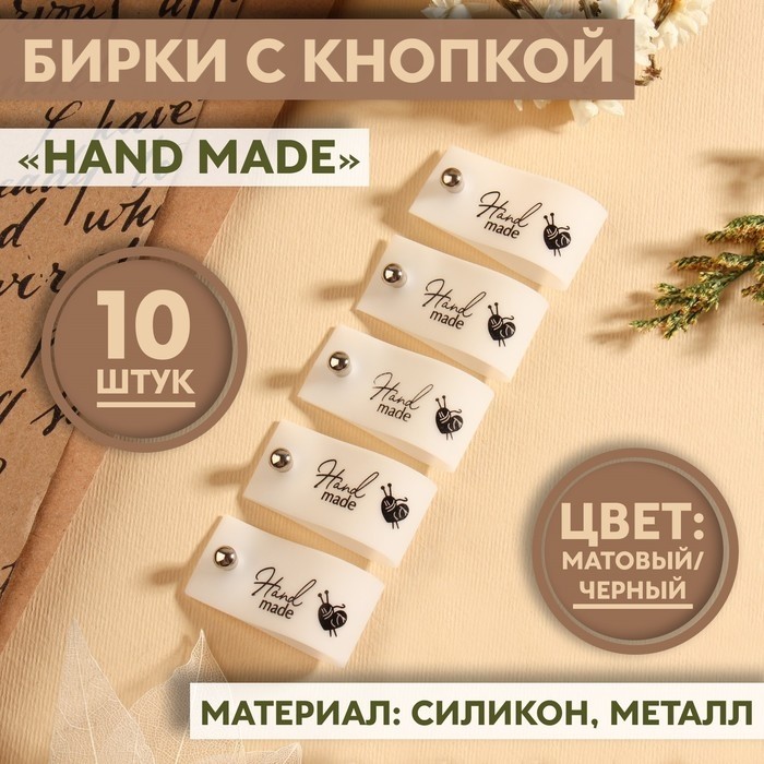 Бирка с кнопкой Hand made, 8×1.8 см, 10 шт., белый