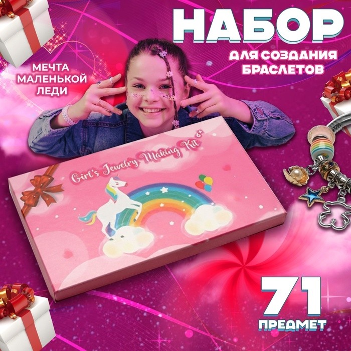 Набор «Выбражулька»для создания браслетов «Подарок для девочек», единорог, 71 предмет, цветной