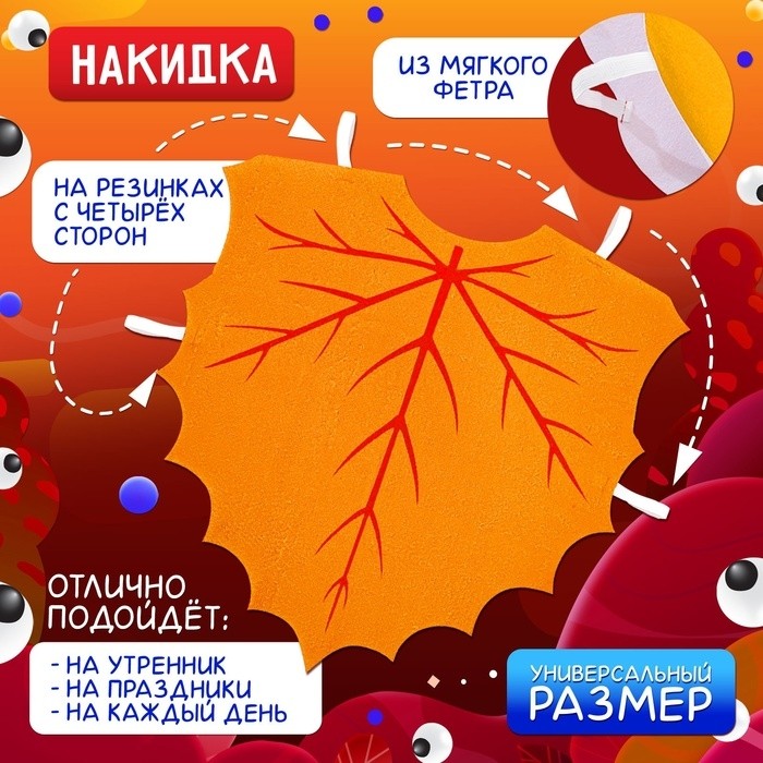 Карнавальная накидка «Осенний лист»