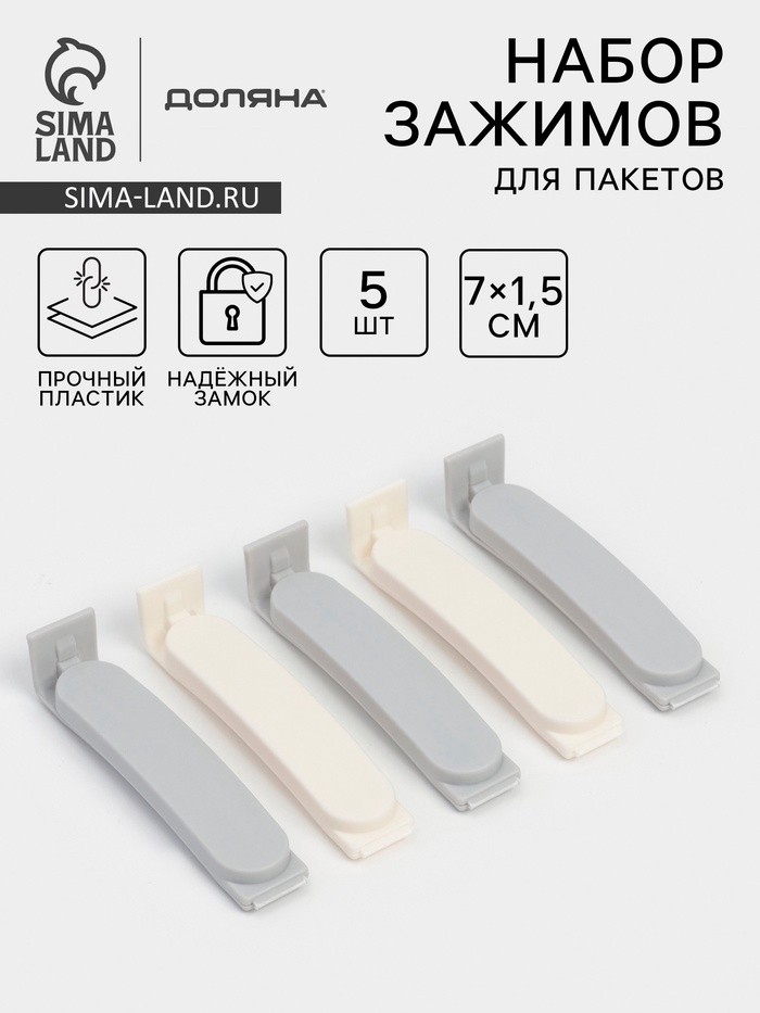 Зажимы для пакетов Доляна, пластик, 7×7.5×1.5 см, набор 5 шт., белые/серые (Цена за 2 шт.)