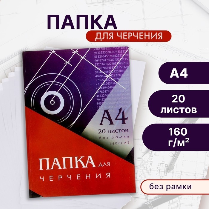 Папка для черчения А4 (210x297 мм), 20 листов, без рамки, блок 160 г/м² (Цена за 2 шт.)