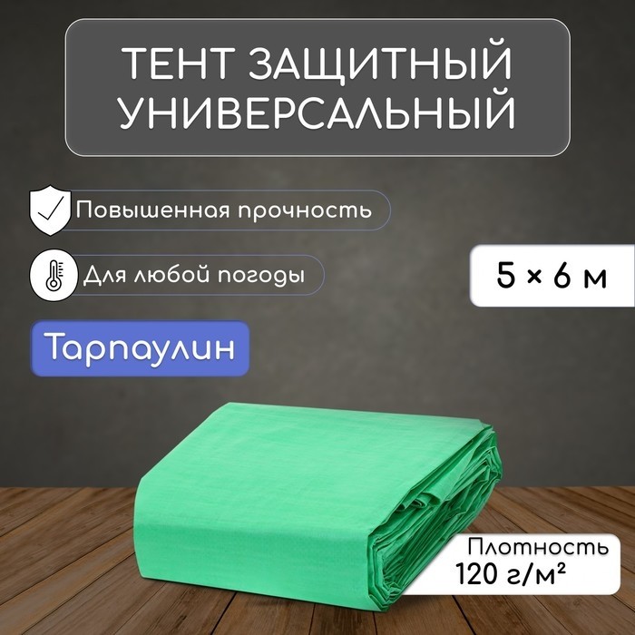 Тент защитный, 6×5 м, плотность 120 г/м², УФ, люверсы шаг 1 м, зелёный