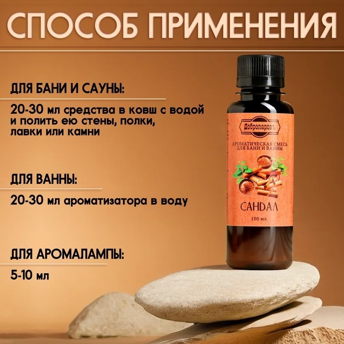 Ароматизатор для бани и ванны "Сандал" натуральная, 100 мл "Добропаровъ" (Цена за 2 шт.)