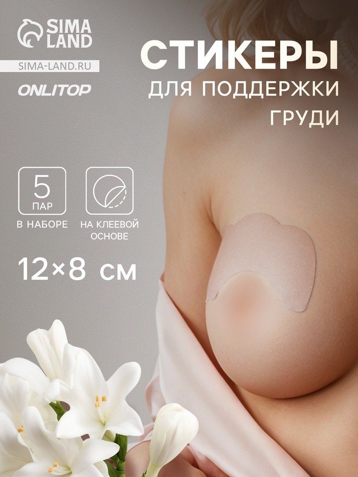 Тейпы для поддержки груди, набор - 5 пар, на клеевой основе, 12×8 см, белые (Цена за 2 шт.)