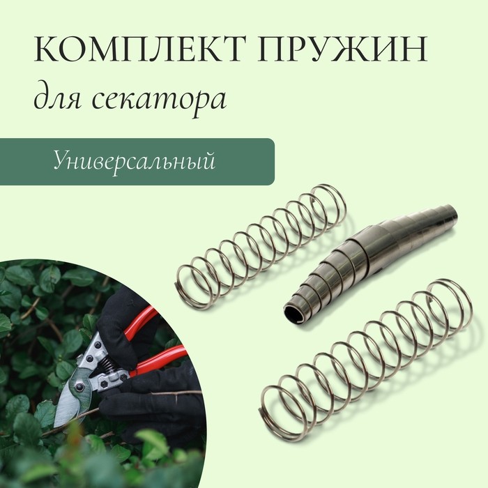 Комплект запасных пружин к секаторам, универсальный (Цена за 2 шт.)