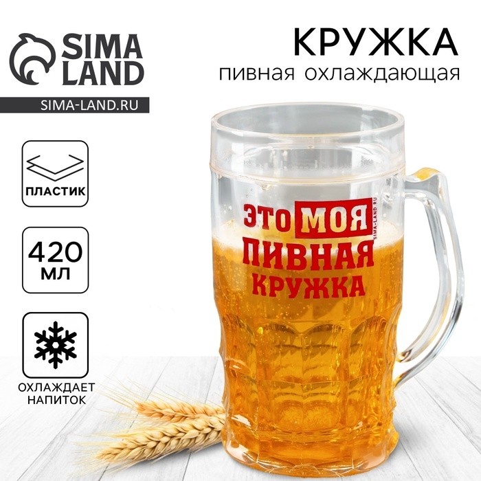 Кружка пивная охлаждающая «Моя пивная кружка», 420 мл, пластик