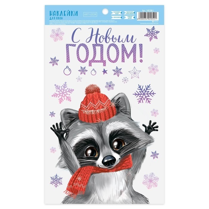 Наклейки новогодние на окна «Новогодний енотик», многоразовые, 20 х 34 см (Цена за 2 шт.)