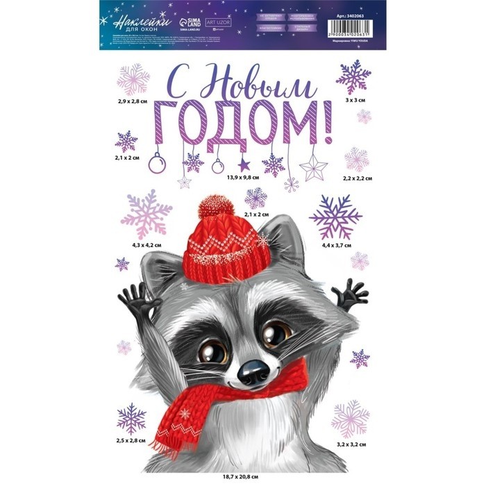 Наклейки новогодние на окна «Новогодний енотик», многоразовые, 20 х 34 см (Цена за 2 шт.)