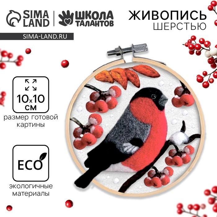 Валяние из шерсти на новый год. Живопись шерстью на пяльцах «Снегирь на рябине», 10 × 10 см, новогодний набор для творчества